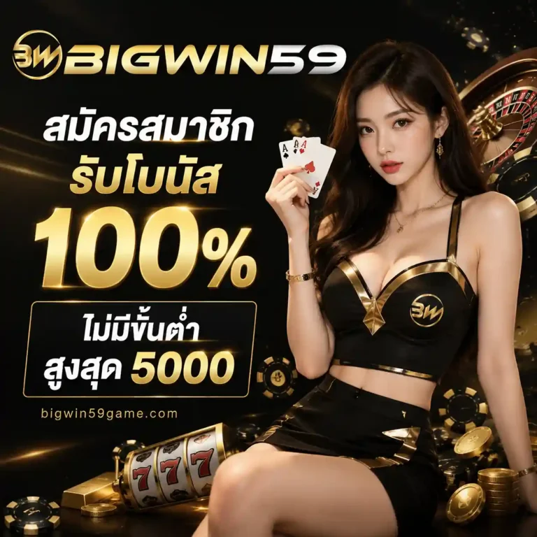 Bigwin59 สมัคร