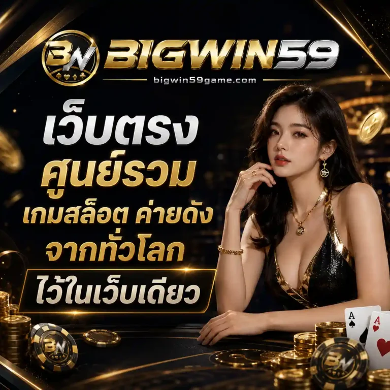 Bigwin59 เว็บตรง